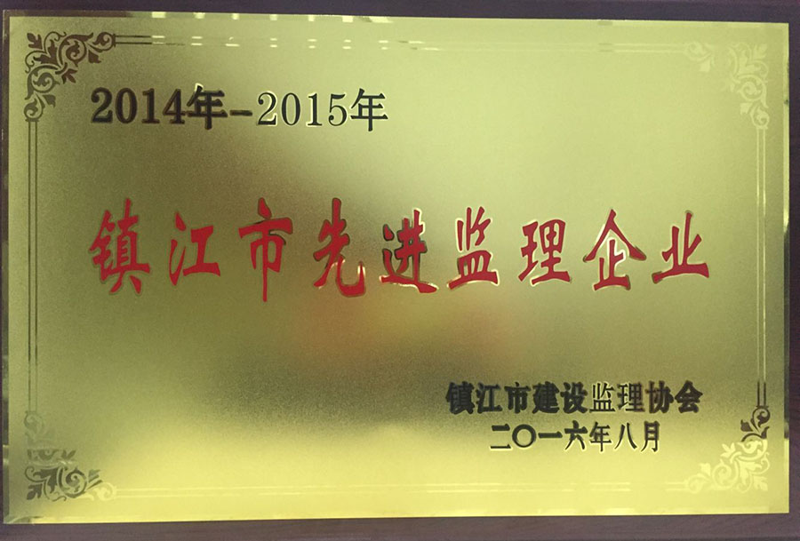 2014年—2015年市先進(jìn)監理企業(yè)