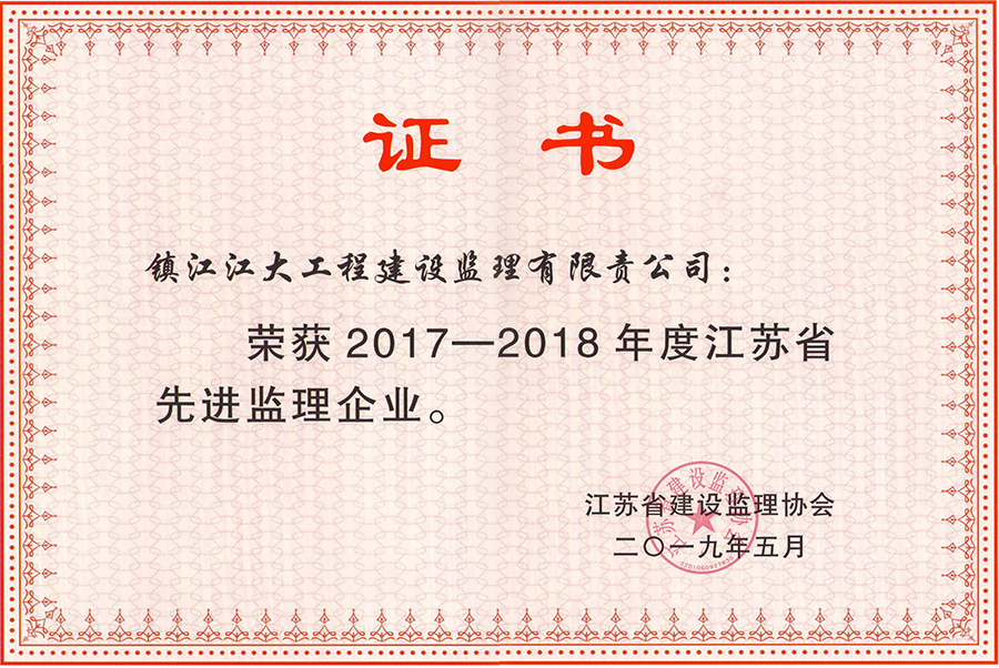 優(yōu)秀監理企業(yè)（2017年——2018年）